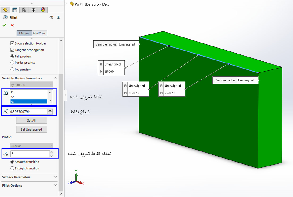 آموزش نحوه اعمال variable size fillet یا فیلت با شعاع متغیر در سالیدورکس 2020